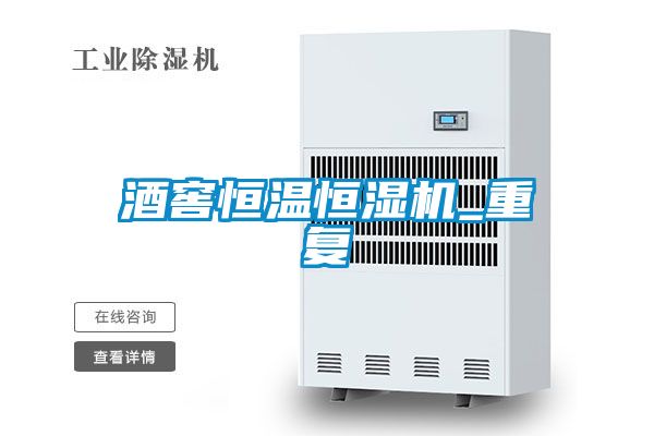 酒窖恒溫恒濕機_重復