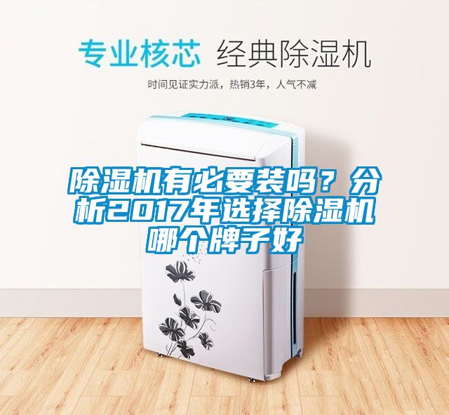 除濕機有必要裝嗎？分析2017年選擇除濕機哪個牌子好