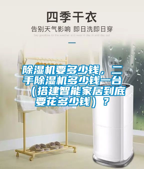 除濕機(jī)要多少錢，二手除濕機(jī)多少錢一臺（搭建智能家居到底要花多少錢）？