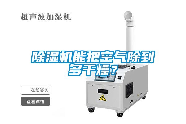 除濕機能把空氣除到多干燥？