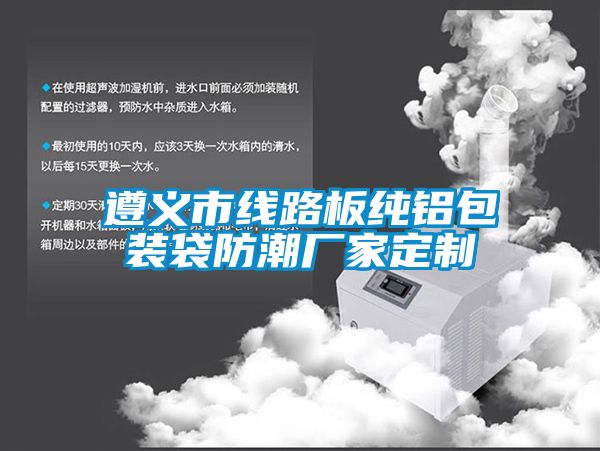 遵義市線路板純鋁包裝袋防潮廠家定制