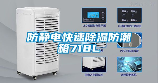 防靜電快速除濕防潮箱718L
