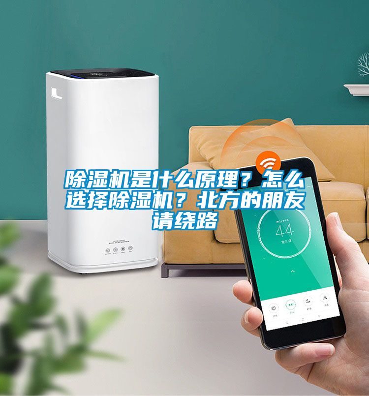 除濕機是什么原理？怎么選擇除濕機？北方的朋友請繞路