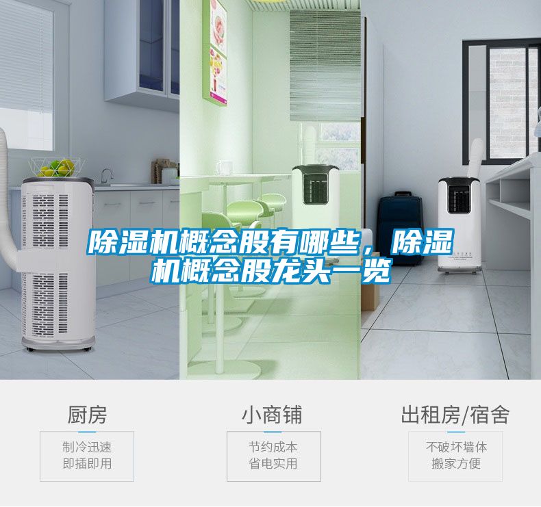 除濕機概念股有哪些，除濕機概念股龍頭一覽