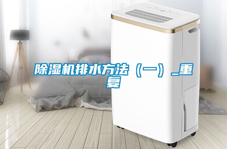 除濕機排水方法（一）_重復