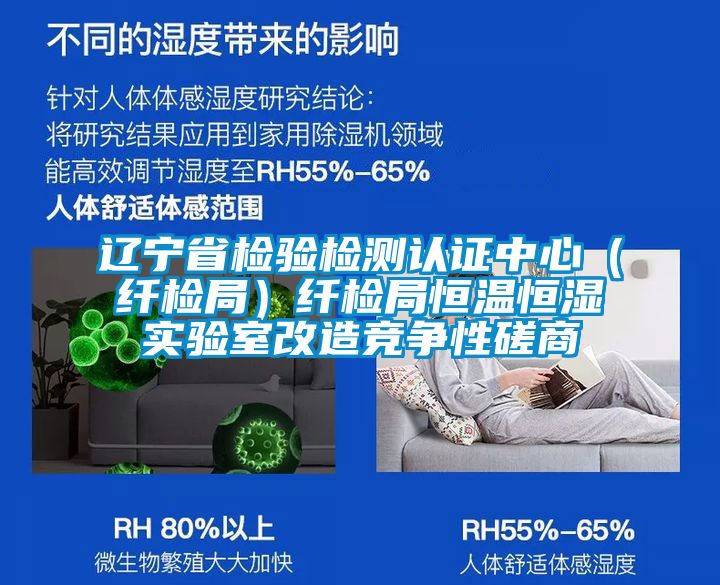 遼寧省檢驗檢測認證中心（纖檢局）纖檢局恒溫恒濕實驗室改造競爭性磋商