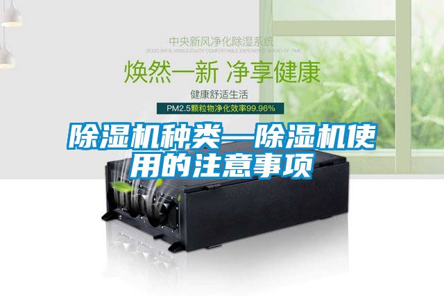 除濕機種類—除濕機使用的注意事項