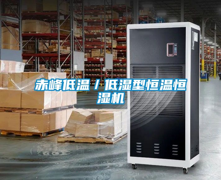 赤峰低溫／低濕型恒溫恒濕機