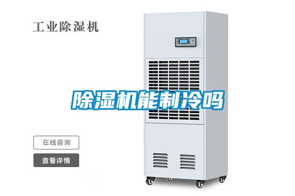 除濕機能制冷嗎