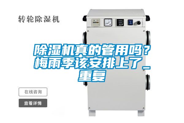 除濕機(jī)真的管用嗎？梅雨季該安排上了_重復(fù)