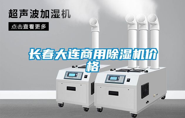 長春大連商用除濕機價格