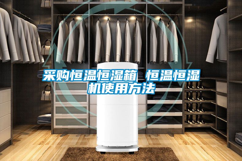 采購恒溫恒濕箱 恒溫恒濕機使用方法