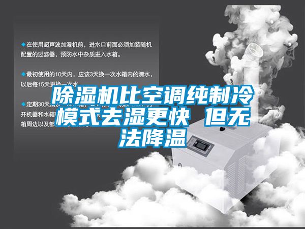 除濕機比空調純制冷模式去濕更快 但無法降溫