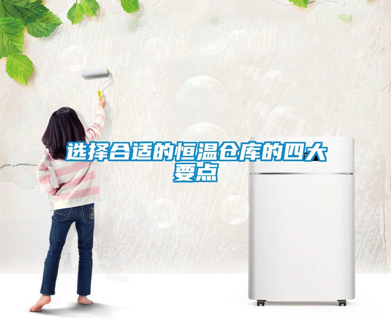 選擇合適的恒溫倉庫的四大要點