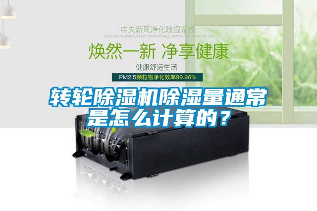 轉(zhuǎn)輪除濕機除濕量通常是怎么計算的？