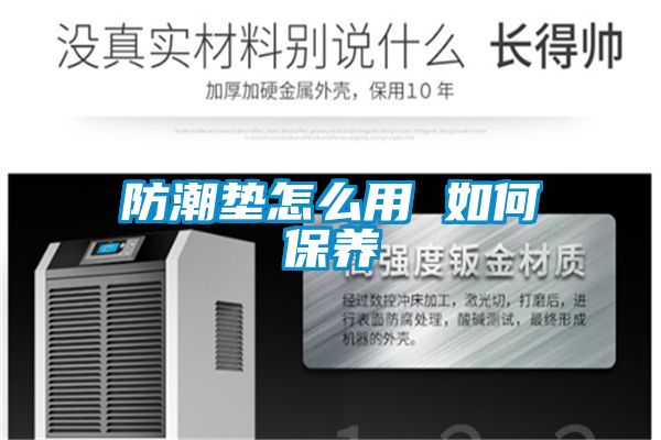 防潮墊怎么用 如何保養(yǎng)