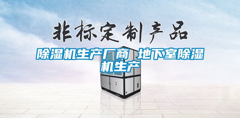 除濕機生產廠商 地下室除濕機生產