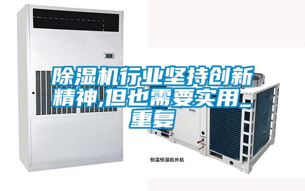 除濕機行業堅持創新精神,但也需要實用_重復