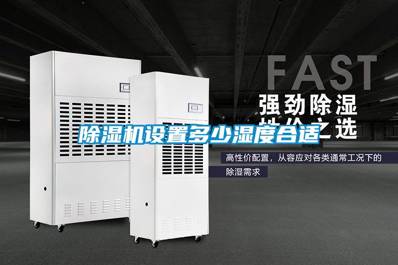 除濕機設置多少濕度合適