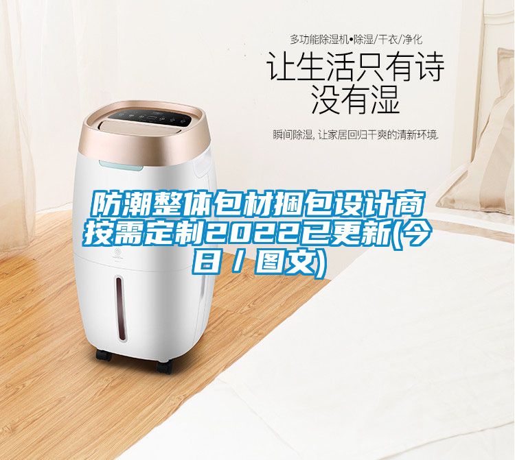 防潮整體包材捆包設計商按需定制2022已更新(今日／圖文)