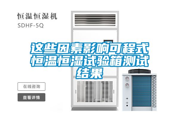 這些因素影響可程式恒溫恒濕試驗箱測試結果