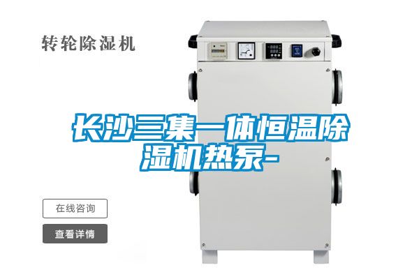 長沙三集一體恒溫除濕機熱泵-