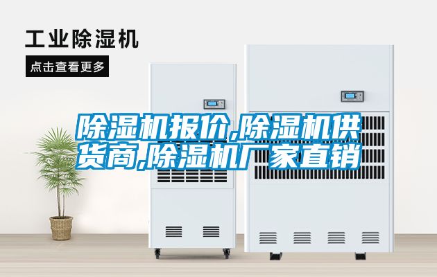 除濕機報價,除濕機供貨商,除濕機廠家直銷