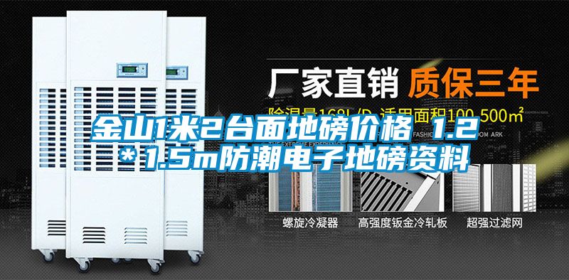 金山1米2臺面地磅價格 1.2＊1.5m防潮電子地磅資料
