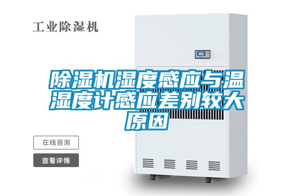 除濕機濕度感應與溫濕度計感應差別較大原因