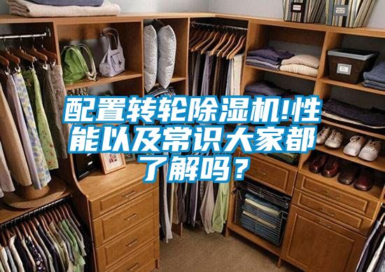 配置轉輪除濕機!性能以及常識大家都了解嗎？