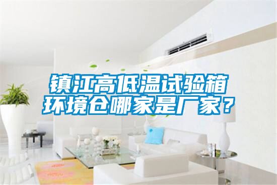 鎮(zhèn)江高低溫試驗(yàn)箱環(huán)境倉(cāng)哪家是廠家？