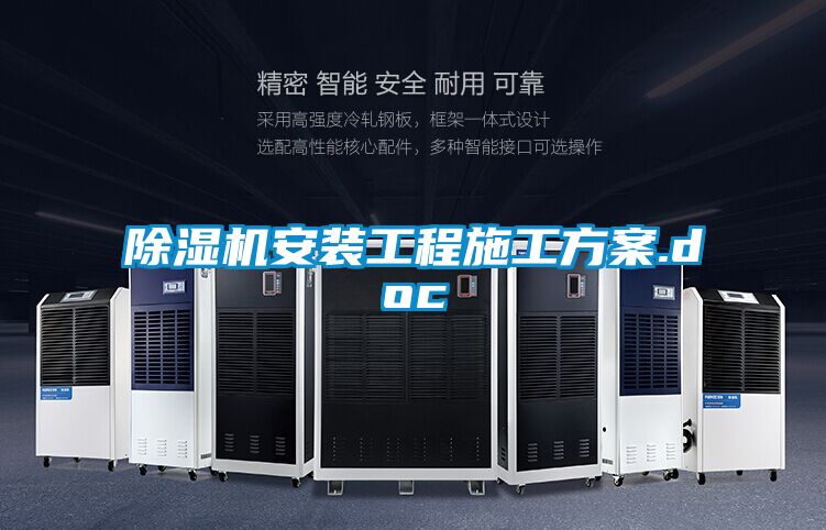 除濕機安裝工程施工方案.doc