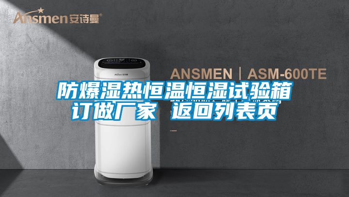 防爆濕熱恒溫恒濕試驗(yàn)箱訂做廠家 返回列表頁(yè)