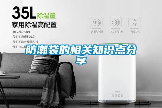 防潮袋的相關知識點分享