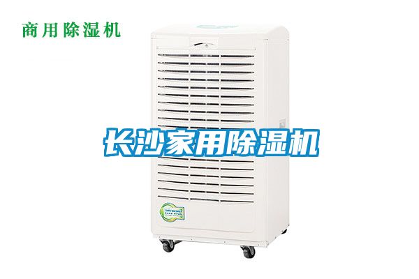 長(zhǎng)沙家用除濕機(jī)