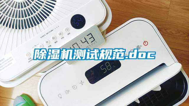 除濕機測試規范.doc