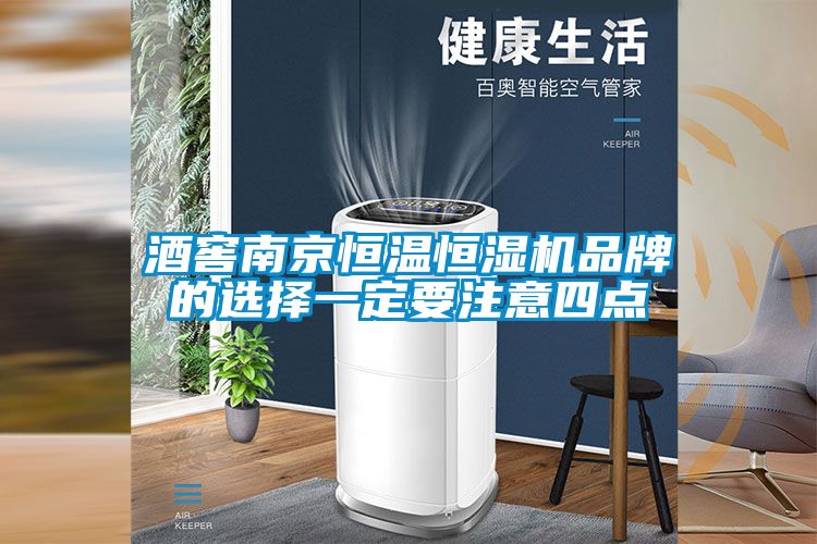 酒窖南京恒溫恒濕機品牌的選擇一定要注意四點