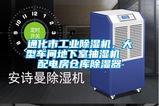 通化市工業(yè)除濕機(jī)，大型車間地下室抽濕機(jī)  配電房倉(cāng)庫(kù)除濕器