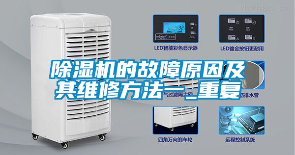 除濕機的故障原因及其維修方法一_重復