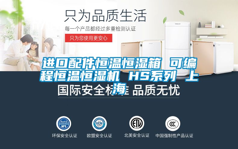 進口配件恒溫恒濕箱 可編程恒溫恒濕機 HS系列 上海
