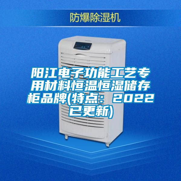 陽江電子功能工藝專用材料恒溫恒濕儲存柜品牌(特點：2022已更新)