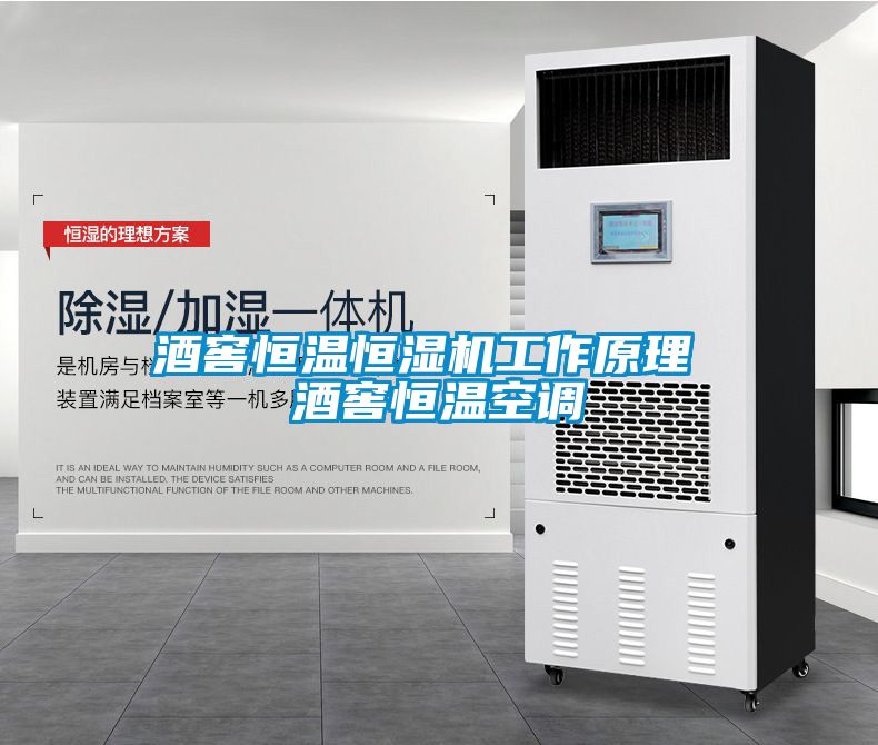 酒窖恒溫恒濕機(jī)工作原理 酒窖恒溫空調(diào)