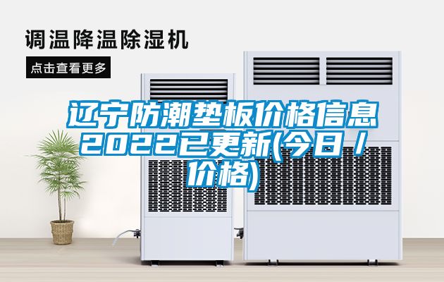 遼寧防潮墊板價格信息2022已更新(今日／價格)