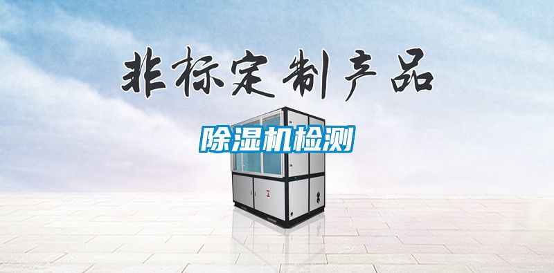 除濕機檢測