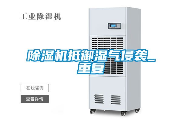除濕機抵御濕氣侵襲_重復