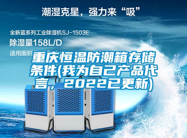 重慶恒溫防潮箱存儲條件(我為自己產品代言，2022已更新)