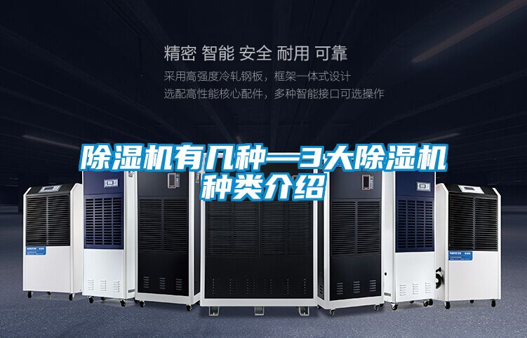 除濕機(jī)有幾種—3大除濕機(jī)種類介紹