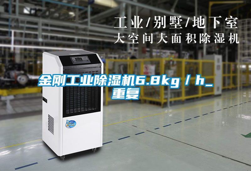 金剛工業除濕機6.8kg／h_重復