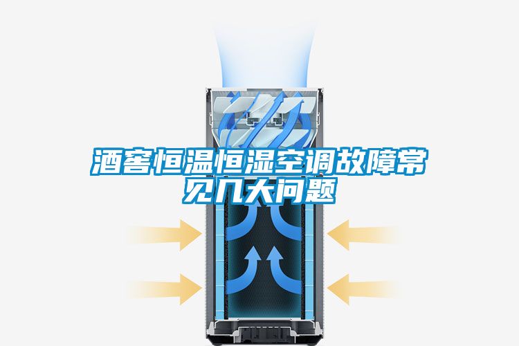 酒窖恒溫恒濕空調故障常見幾大問題
