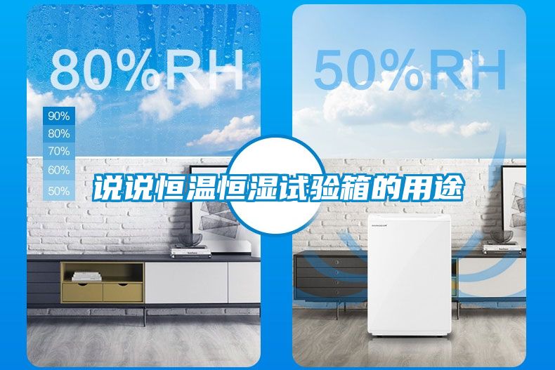 說說恒溫恒濕試驗箱的用途